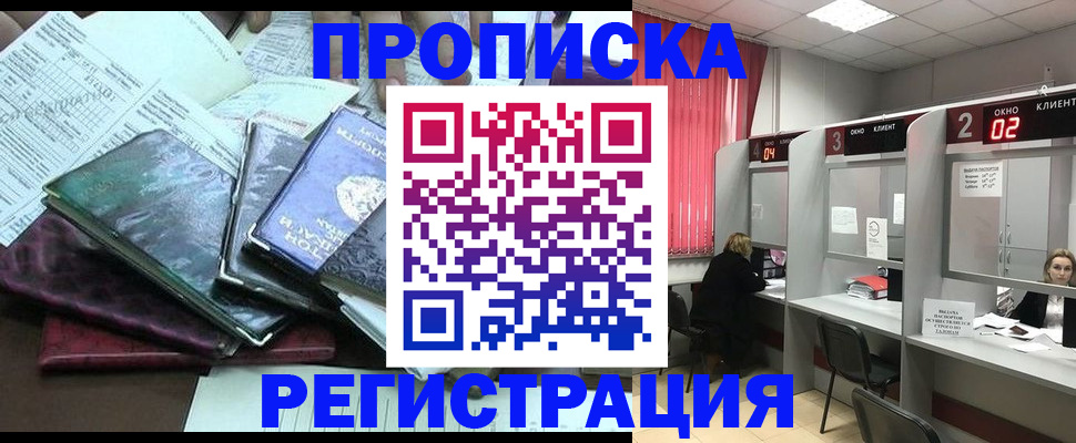 временная прописка в Норильске